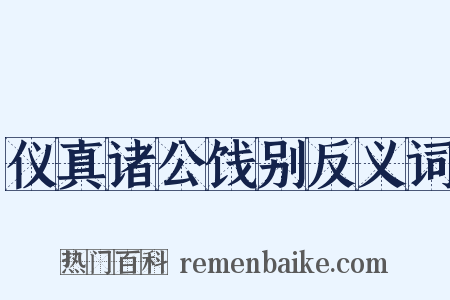 仪真诸公饯别反义词是什么意思的图片